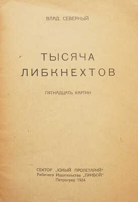 Северный В.К. Тысяча Либкнехтов. Пятнадцать картин. Пг., 1924.